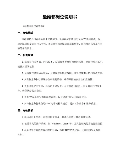 运维部岗位说明书