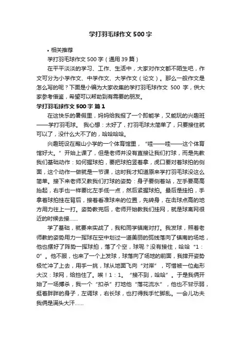 学打羽毛球作文500字
