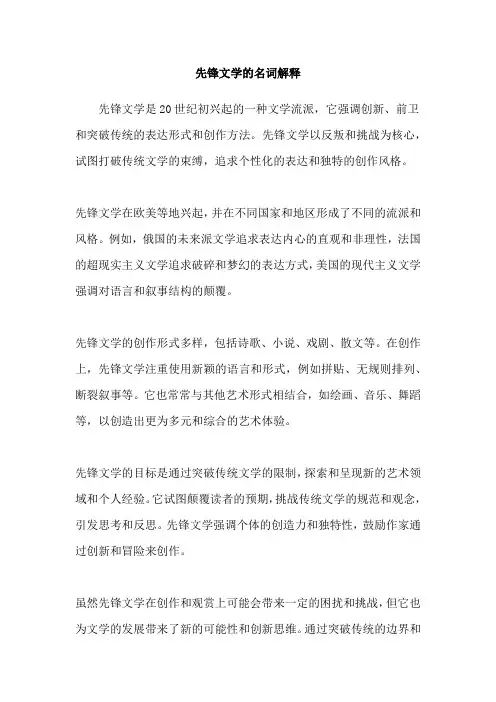 先锋文学的名词解释