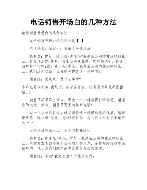 电话销售开场白的几种方法