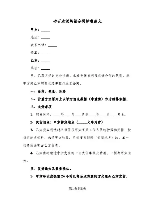砂石水泥购销合同标准范文(5篇)