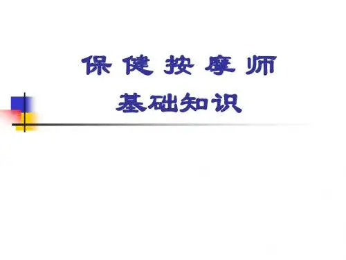 保健按摩师手法知识课件