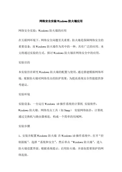 网络安全实验Windows防火墙应用