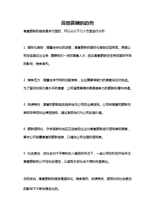 高管薪酬的趋势