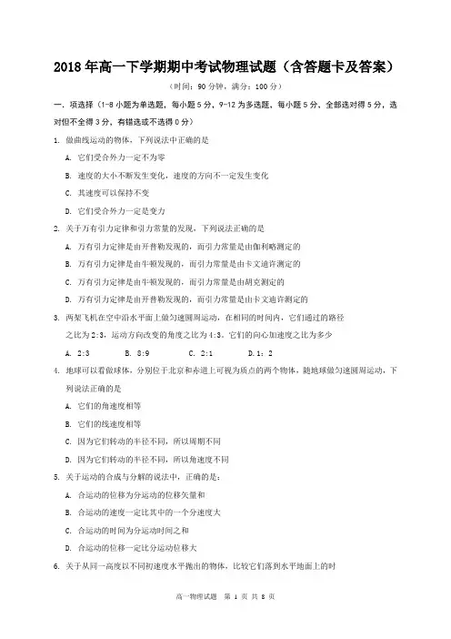 2018年高一下学期期中考试物理试题(含答题卡及答案)