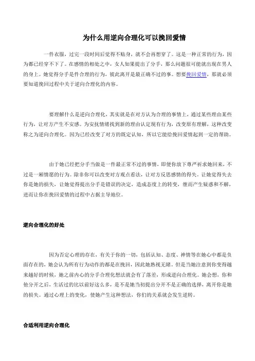为什么用逆向合理化可以挽回爱情