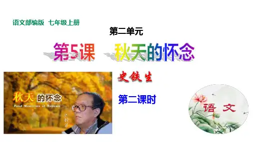 初中语文七年级上册《秋天的怀念》第二课时课件
