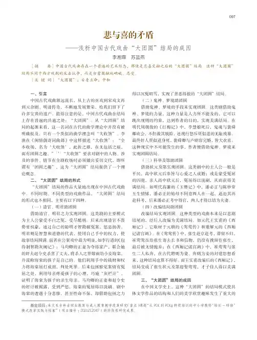 悲与喜的矛盾——浅析中国古代戏曲“大团圆”结局的成因