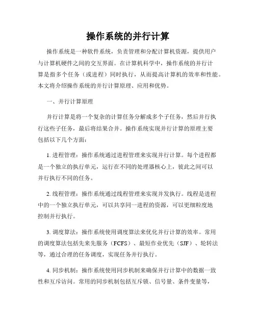 操作系统的并行计算