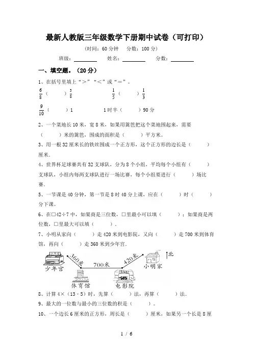最新人教版三年级数学下册期中试卷(可打印)