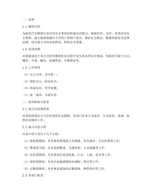 汽车维修安全事故紧急预案
