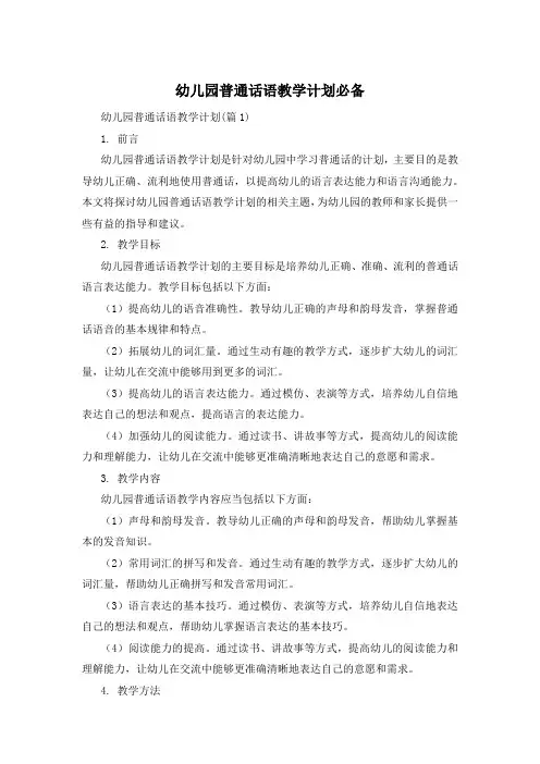 幼儿园普通话语教学计划必备