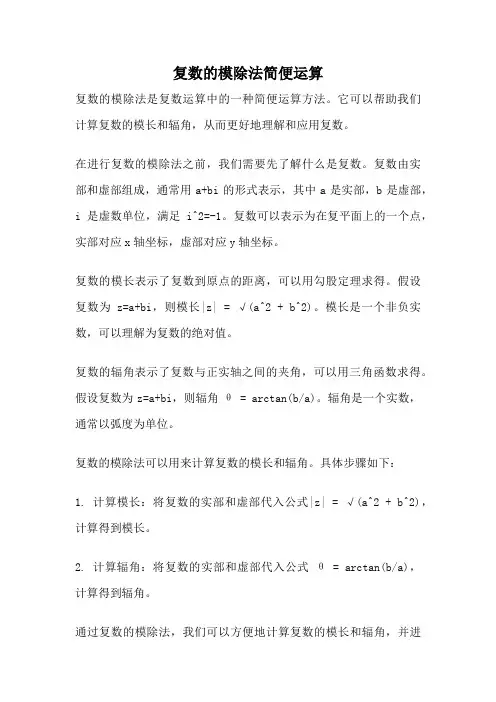 复数的模除法简便运算