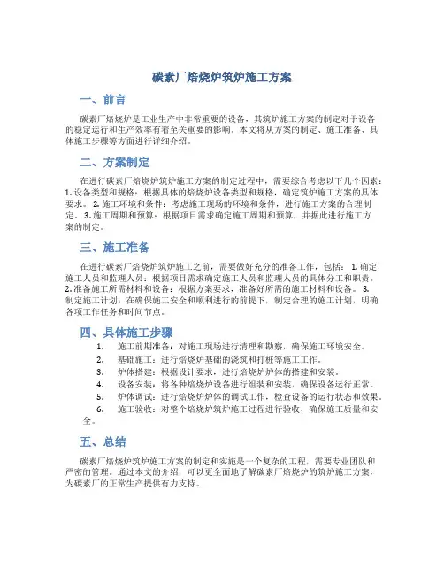 碳素厂焙烧炉筑炉施工方案