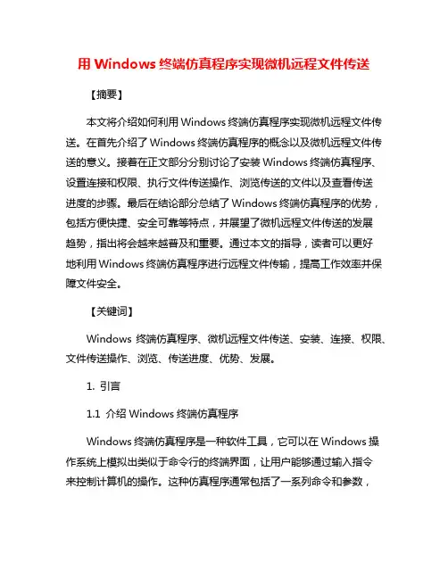用Windows终端仿真程序实现微机远程文件传送
