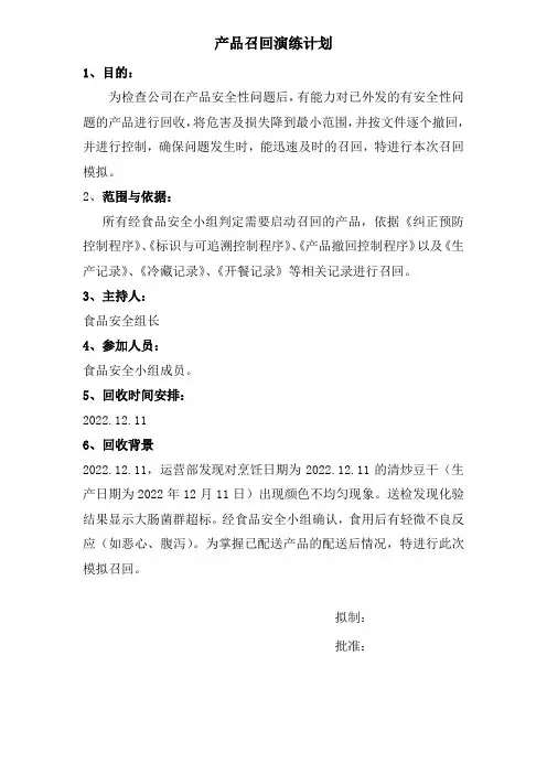 食品召回演练计划及召回演练报告