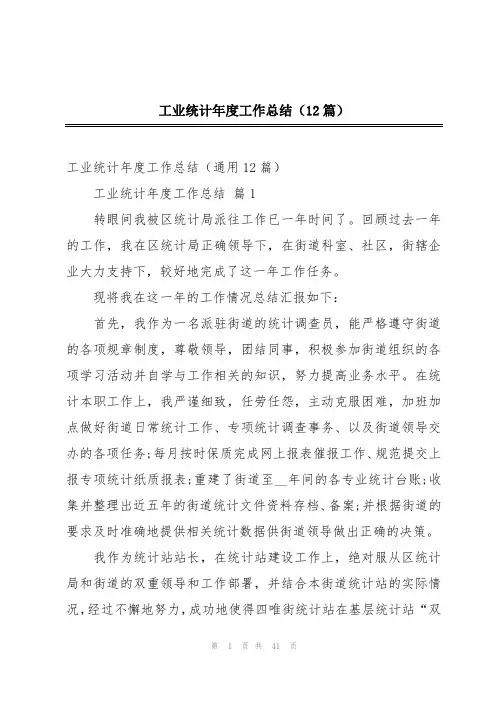 工业统计年度工作总结(12篇)