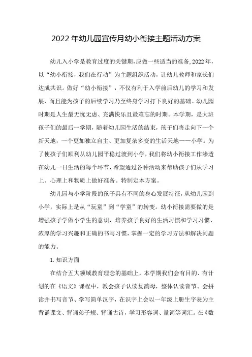 幼儿园2022年学前教育宣传月《幼小衔接,我们在行动》幼儿主题活动方案3篇