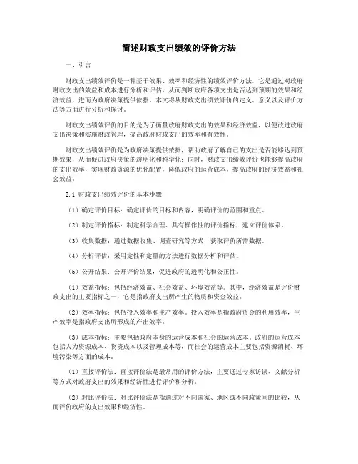 简述财政支出绩效的评价方法