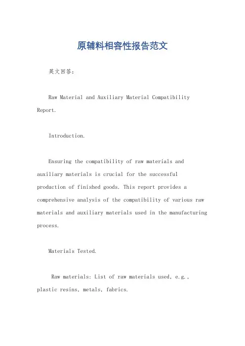 原辅料相容性报告范文