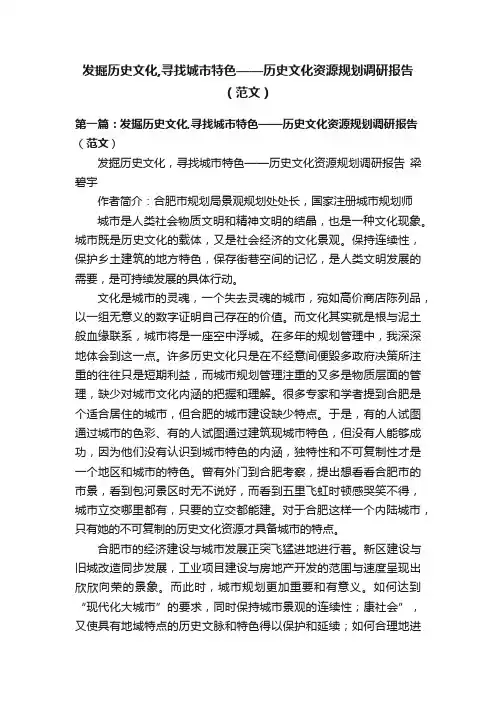 发掘历史文化,寻找城市特色——历史文化资源规划调研报告（范文）