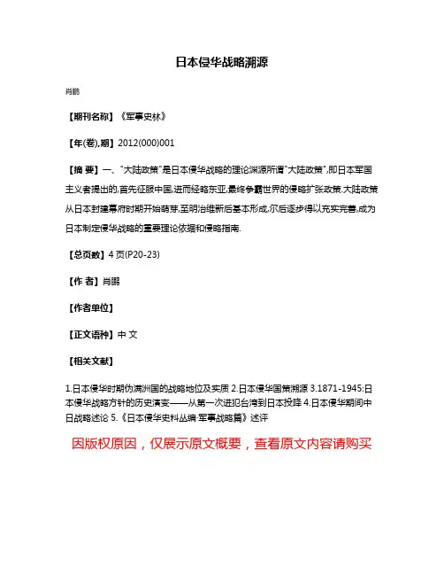 日本侵华战略溯源