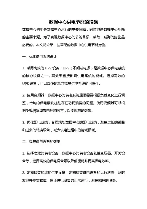 数据中心供电节能的措施