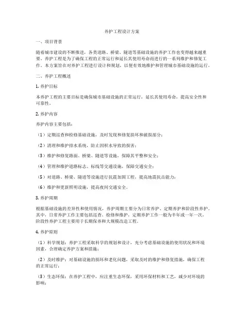 养护工程设计方案