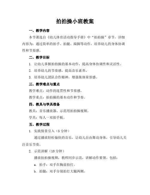 拍拍操小班教案