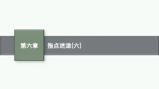 高考总复习一轮数学精品课件 第六章 数列 指点迷津(六)