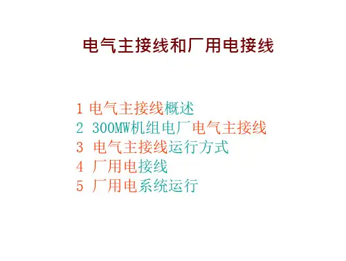 第三篇-电气一次系统及设备--电气主接线和厂用电接线