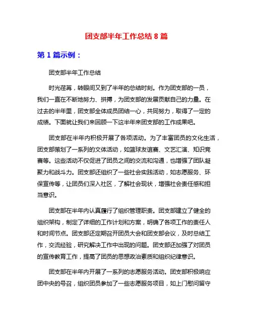 团支部半年工作总结8篇