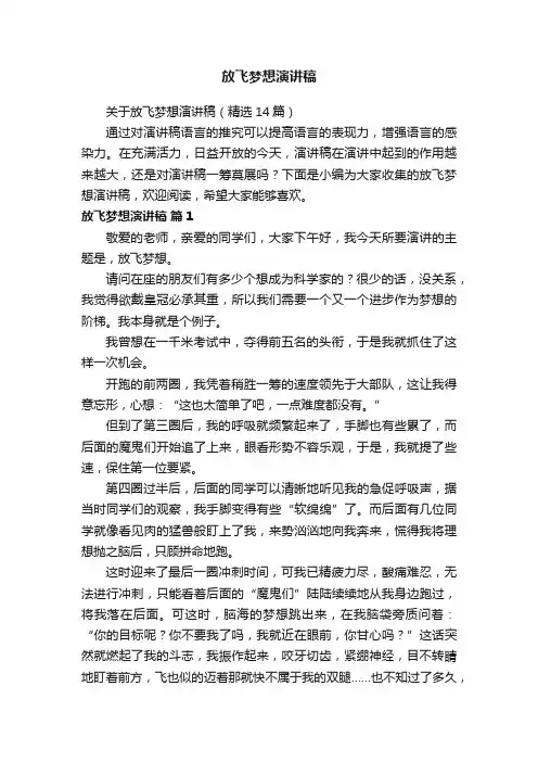 放飞梦想演讲稿