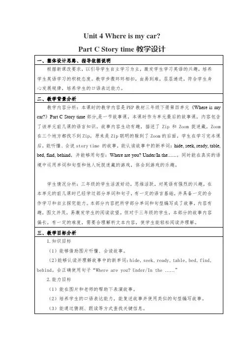 Unit 4 Where is my car？Part C教学设计-人教PEP版小学英语三年级下册