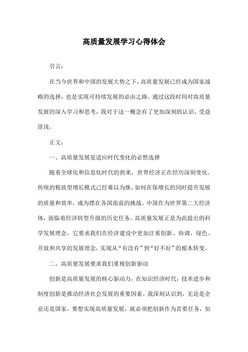 高质量发展学习心得体会