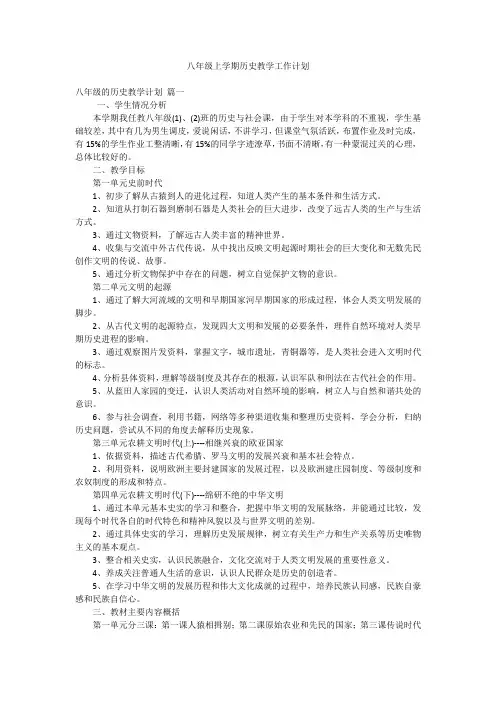 八年级上学期历史教学工作计划