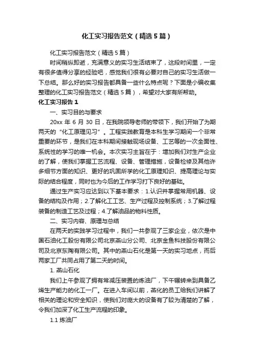 化工实习报告范文（精选5篇）
