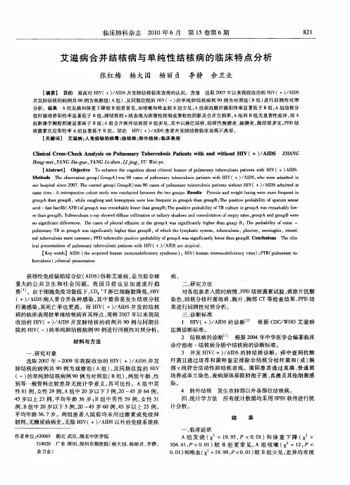 艾滋病合并结核病与单纯性结核病的临床特点分析
