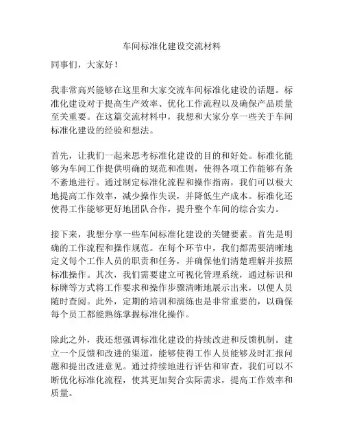 车间标准化建设交流材料