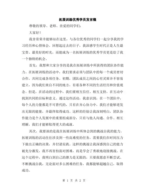 拓展训练优秀学员发言稿