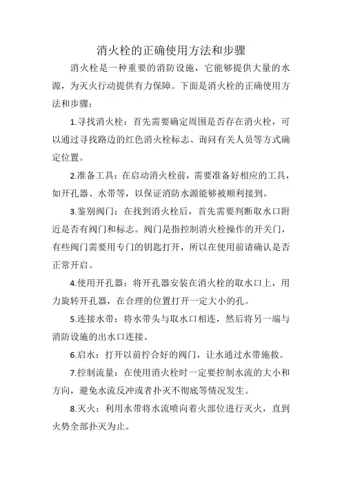 消火栓的正确使用方法和步骤