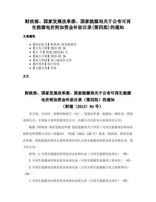 财政部、国家发展改革委、国家能源局关于公布可再生能源电价附加资金补助目录(第四批)的通知
