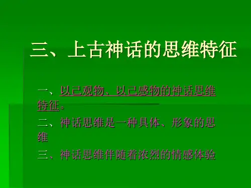 上古神话的思维特