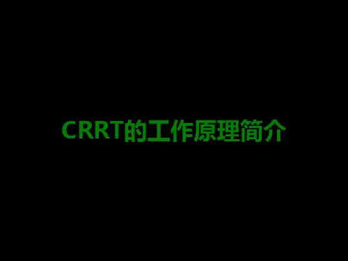 CRRT的工作原理简介医学课件