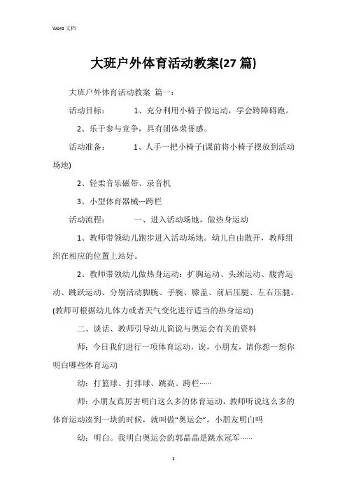 大班户外体育活动教案(27篇)