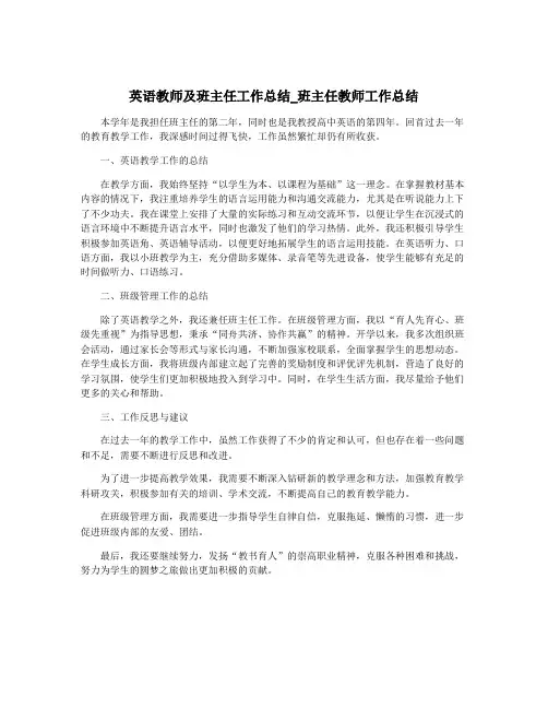 英语教师及班主任工作总结_班主任教师工作总结
