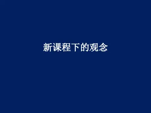 基础教育改革PPT课件-新课程教师观、学生观、教学观