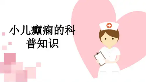 小儿癫痫的科普知识