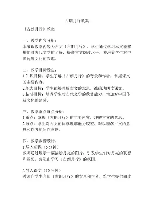 古朗月行教案