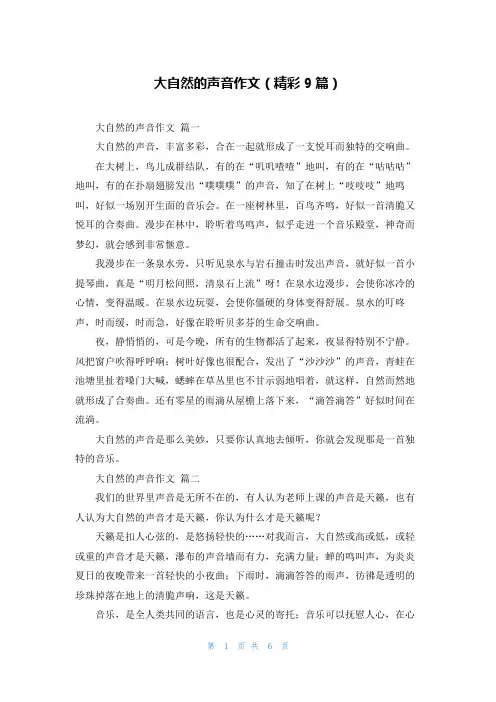 大自然的声音作文(精彩9篇)